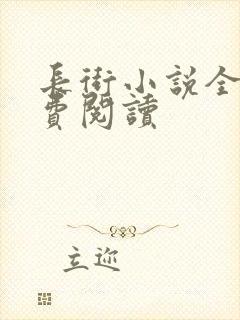 长街小说全文免费阅读