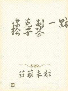 你克制一点by松子茶