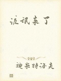 流氓来了
