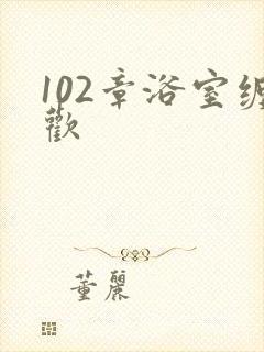 102章浴室缠欢