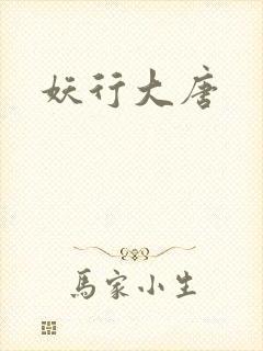 妖行大唐