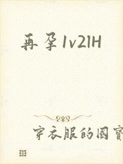 再孕1v2lH