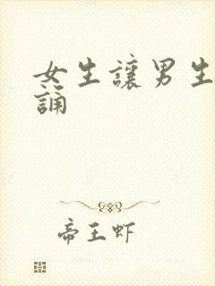 女生让男生随便诵