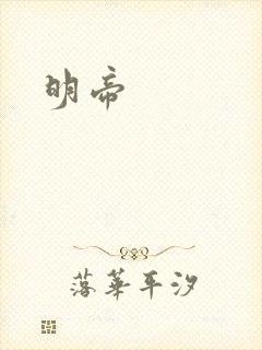 明帝封面