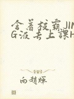 含着校霸JING液去上课H