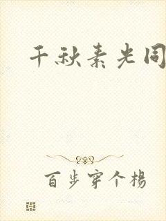 千秋素光同
