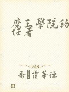 魔王学院的不适任者