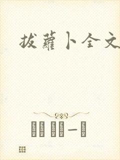 拔萝卜全文阅读