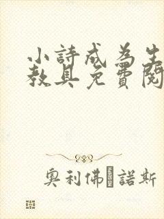 小诗成为生物课教具免费阅读