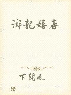 游龙嬉春
