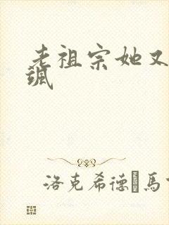 老祖宗她又美又飒封面