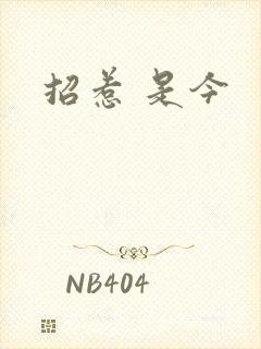 招惹 是今