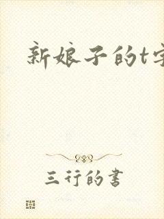 新娘子的t字裤