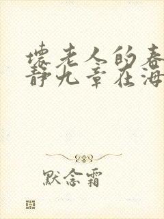 坏老人的春天敏静九章在海里敏静