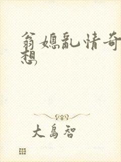 翁媳乱情奇思妙想