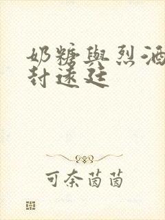 奶糖与烈酒by封远廷