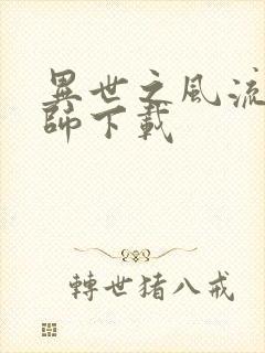 异世之风流大法师下载