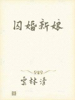 囚婚新娘