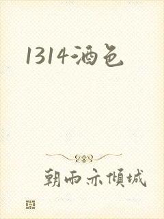 1314酒色