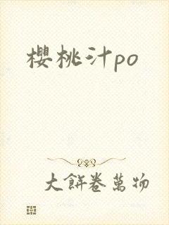 樱桃汁po