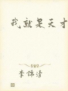 我就是天才