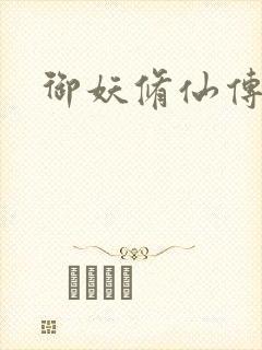 御妖修仙传