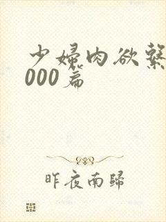 少妇肉欲系列1000篇