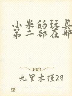 小米的玩具日记第二部在哪看封面