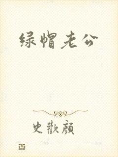 绿帽老公