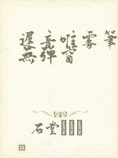 迟音唯雾笔趣阁无弹窗封面