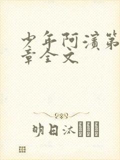 少年阿滨第13章全文