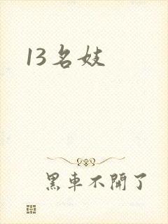 13名妓