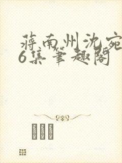 蒋南州沈宛月16集笔趣阁封面