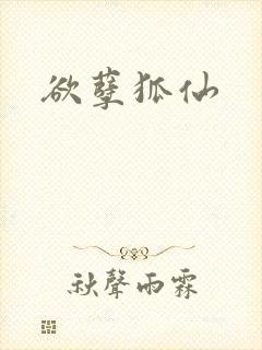 欲孽狐仙