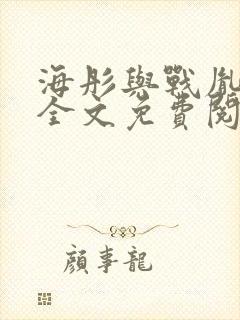 海彤与战胤小说全文免费阅读全网