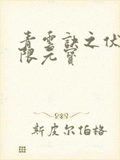 青云诀之伏魔无限元宝