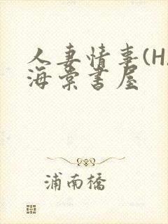 人妻情事(H)海棠书屋