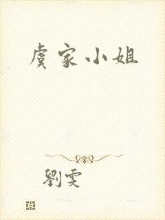 虞家小姐