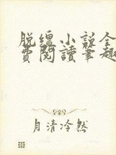 脱缰小说全文免费阅读笔趣阁封面