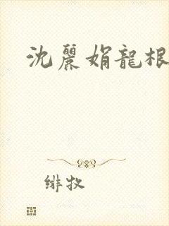 沈丽娟龙根