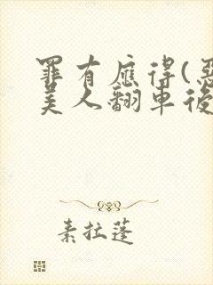 罪有应得(恶毒美人翻车后)封面