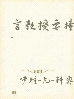 言教授要撞坏了.