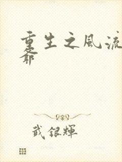 重生之风流小王爷
