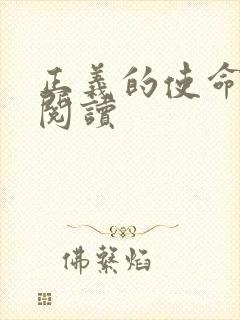 正义的使命全文阅读
