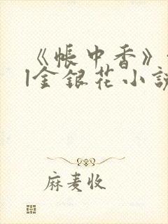《帐中香》txl金银花小说封面