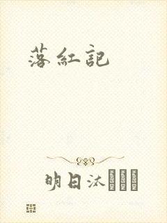 落红记封面