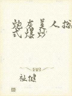 炮灰美人总被花式爆炒封面