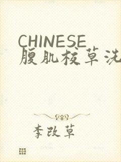 CHINESE腹肌校草洗澡小说
