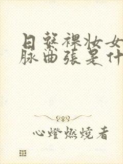日系裸妆女士静脉曲张是什么得的