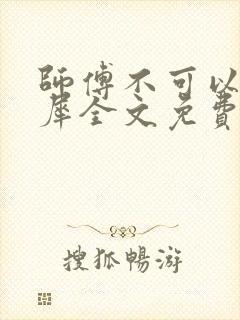 师傅不可以洛灵犀全文免费笔趣阁封面